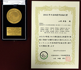 2013年度日本地震学会論文賞受賞